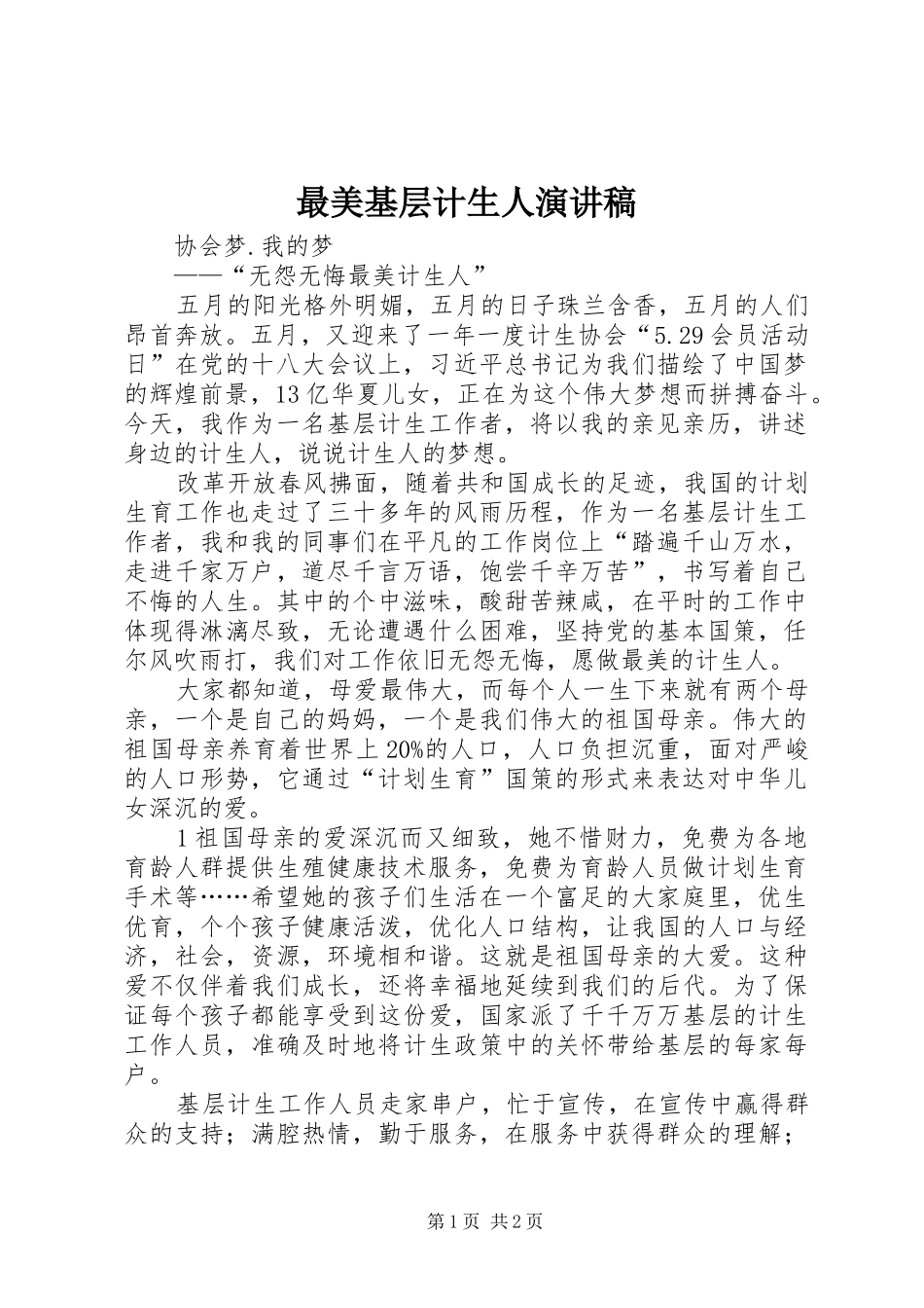 最美基层计生人演讲稿_第1页