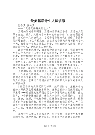 最美基层计生人演讲稿