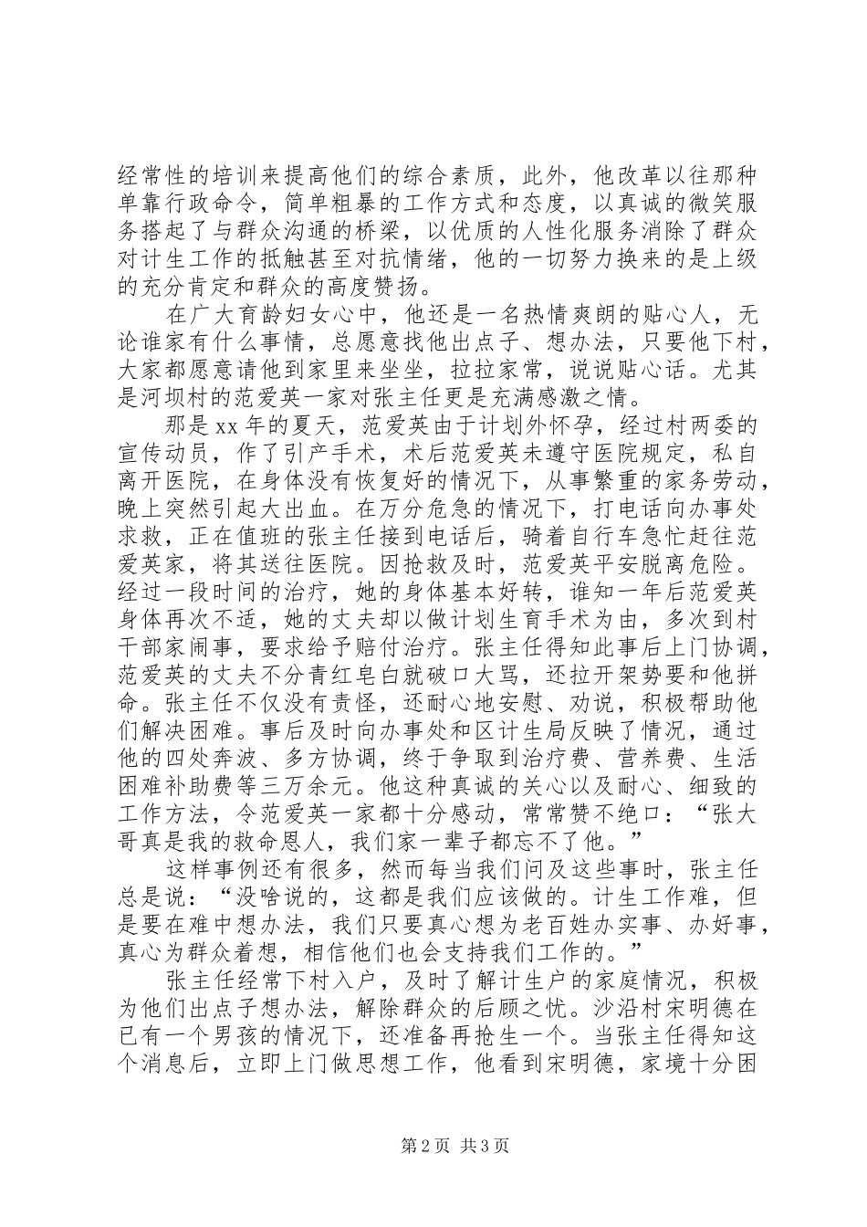 计生办主任先进事迹演讲稿：让信念和爱心与时_第2页