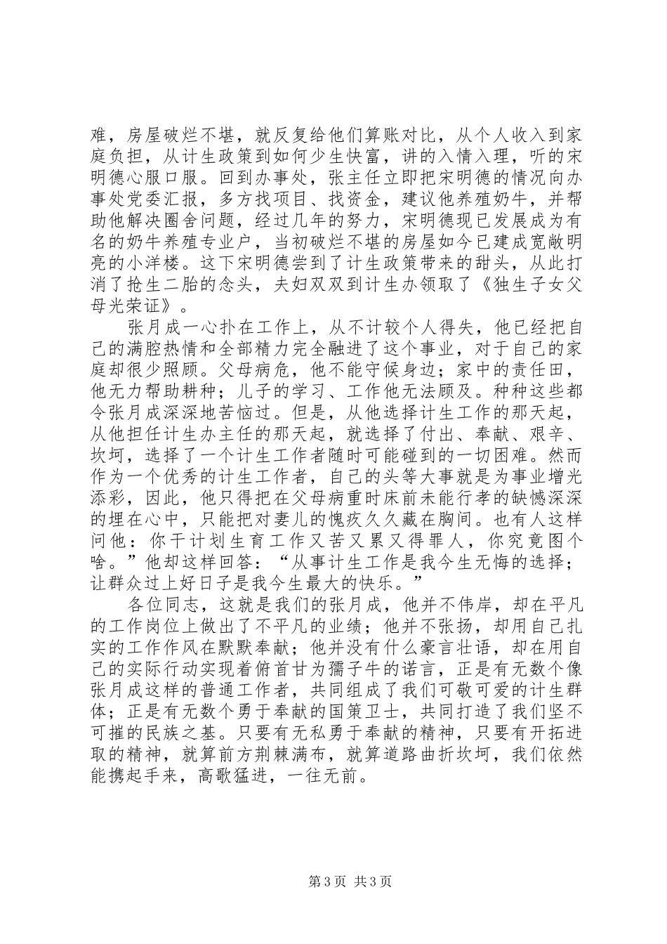 计生办主任先进事迹演讲稿：让信念和爱心与时_第3页