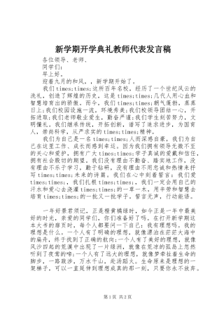 新学期开学典礼教师代表发言稿