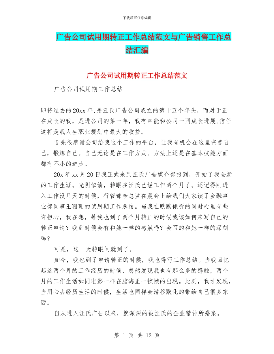 广告公司试用期转正工作总结范文与广告销售工作总结汇编_第1页