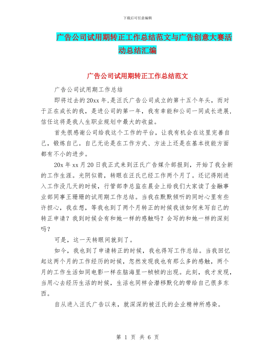 广告公司试用期转正工作总结范文与广告创意大赛活动总结汇编_第1页