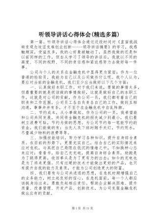 听领导讲话心得体会(精选多篇)