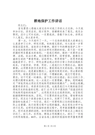 耕地保护工作讲话