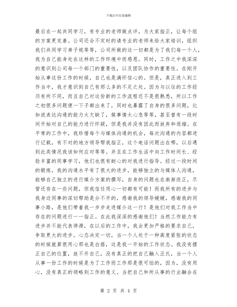 广告公司试用期工作总结2024与广告公司试用期工作总结范文汇编_第2页