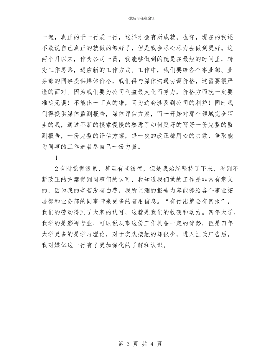 广告公司试用期工作总结2024与广告公司试用期工作总结范文汇编_第3页