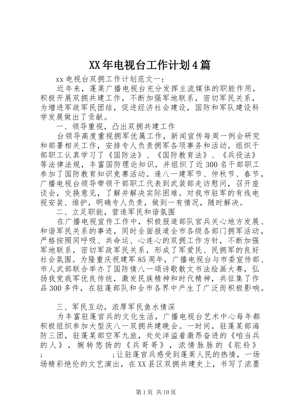 XX年电视台工作计划4篇_第1页