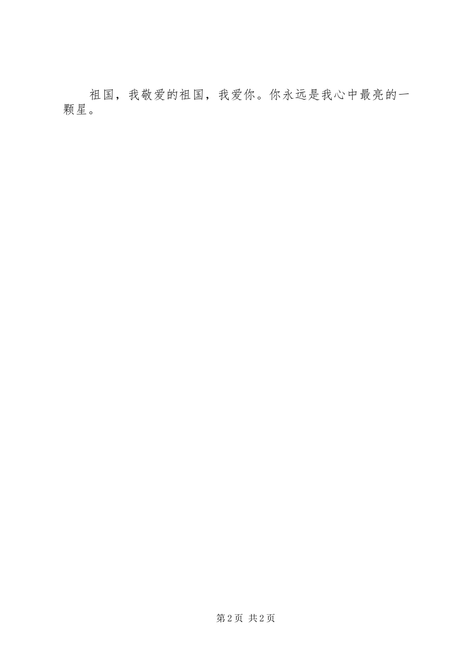 我爱祖国的演讲稿_第2页