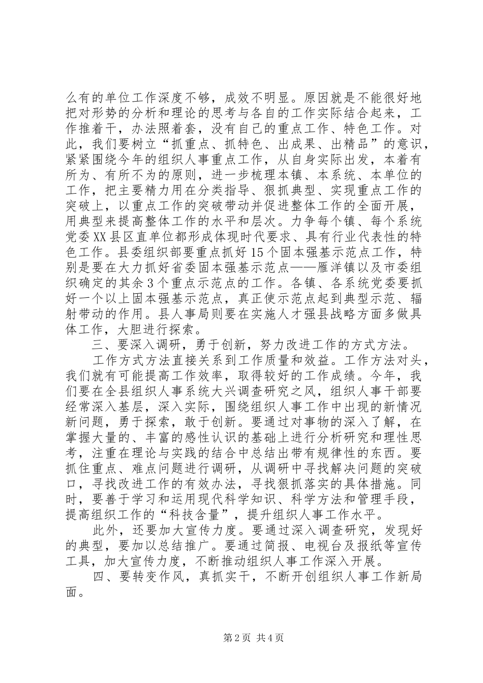 领导对努力开创我县组织人事工作新局面的讲话_第2页