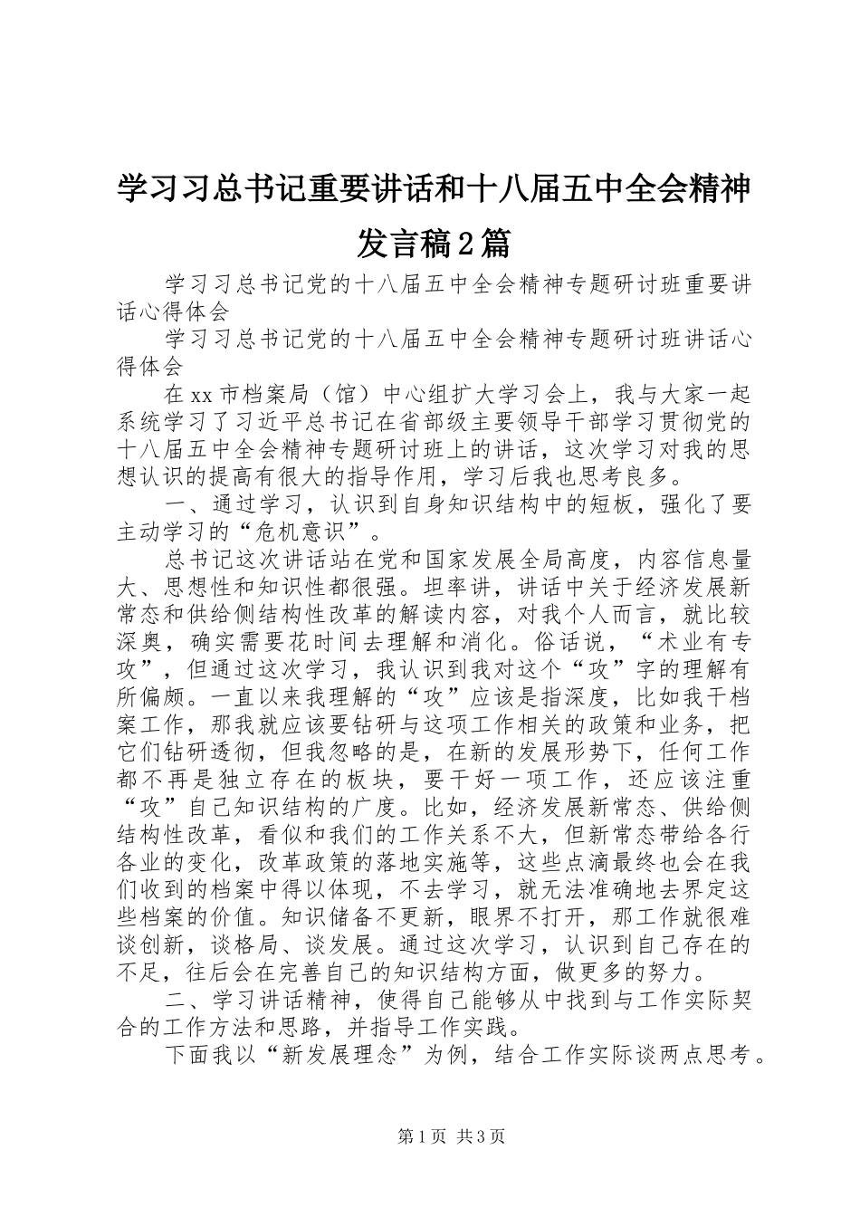 学习习总书记重要讲话和十八届五中全会精神发言稿2篇_第1页