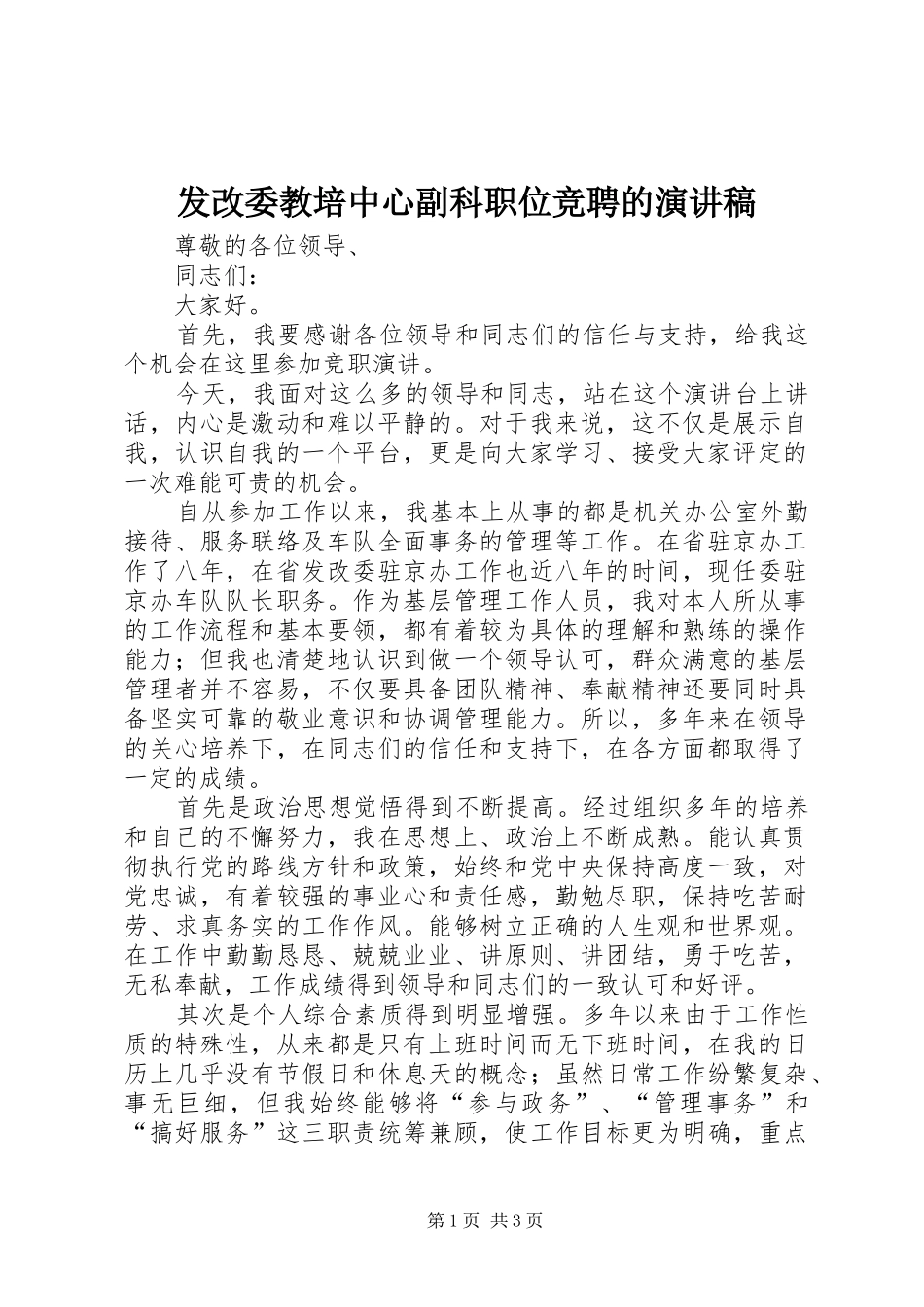 发改委教培中心副科职位竞聘的演讲稿_第1页