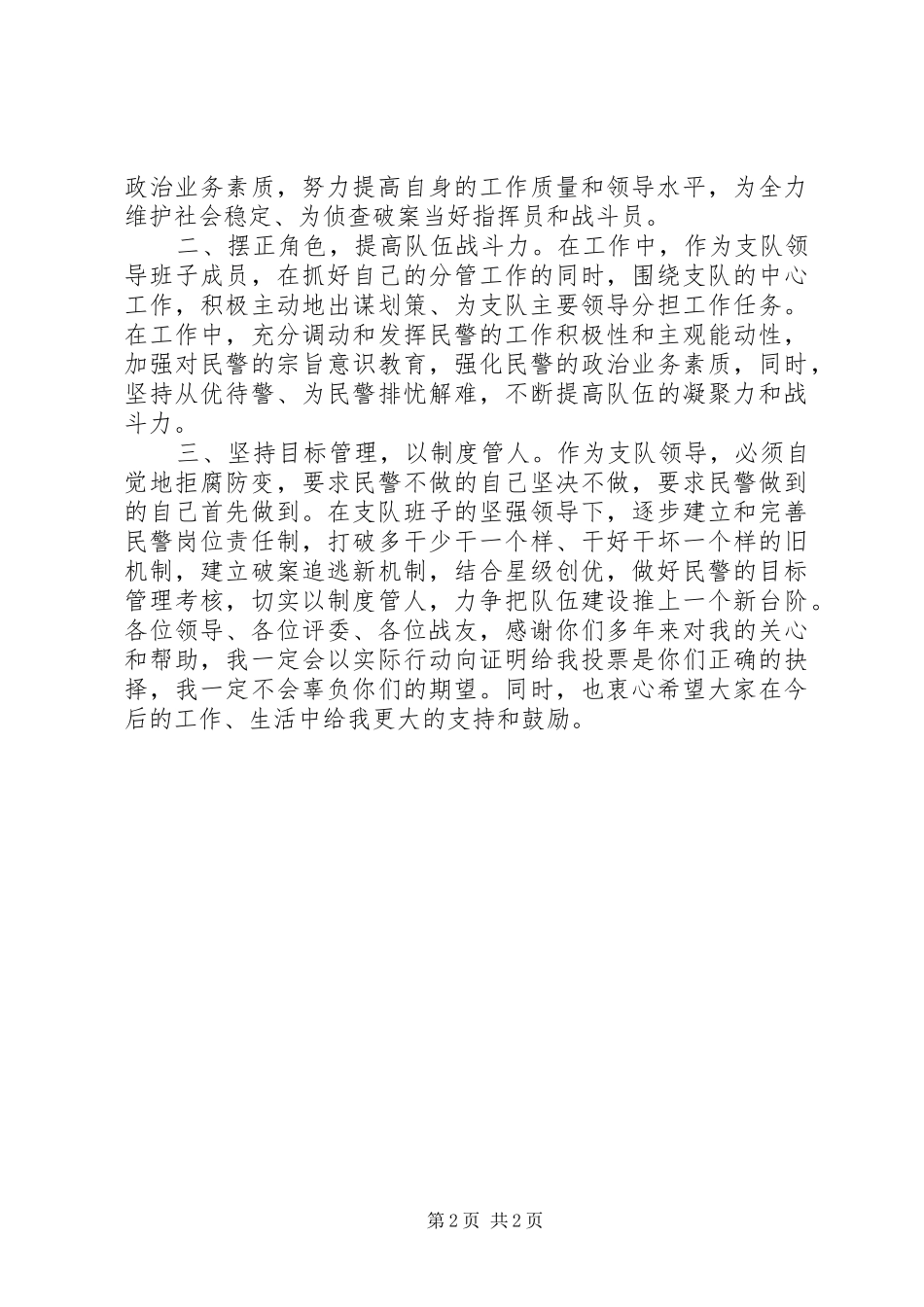 市公安局刑侦大队长竞聘演讲_第2页