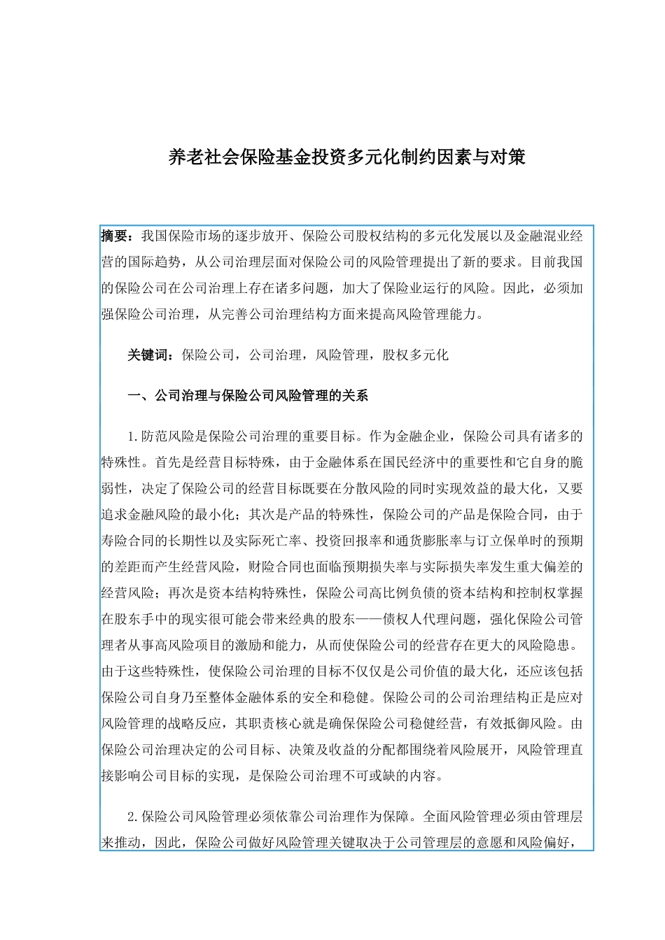 养老社会保险基金投资多元化制约因素与对策_第1页