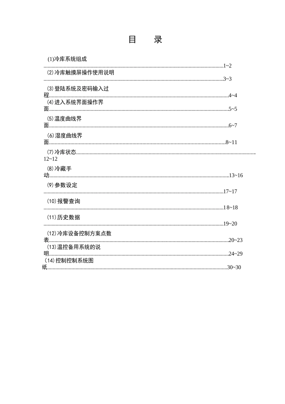 某医药仓库项目冷库设备操作手册使用手册_第2页