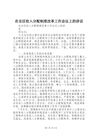 在全区收入分配制度改革工作会议上的讲话