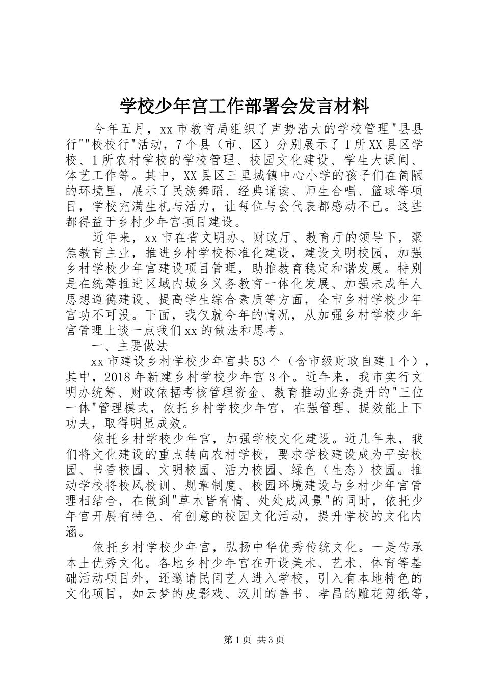 学校少年宫工作部署会发言材料_第1页