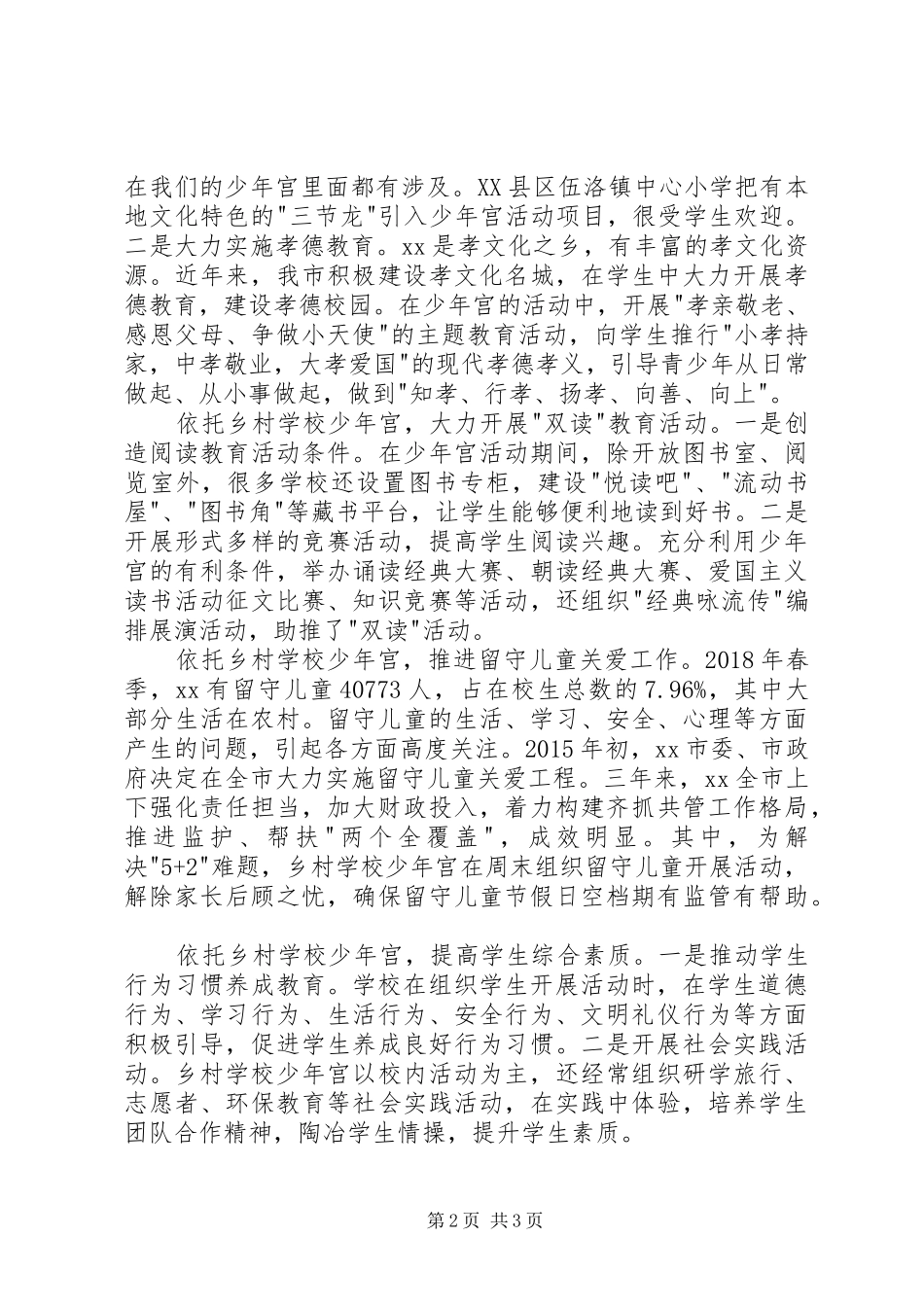 学校少年宫工作部署会发言材料_第2页