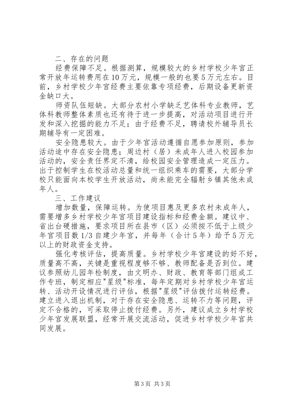 学校少年宫工作部署会发言材料_第3页