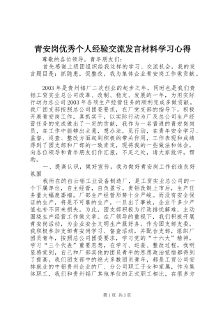 青安岗优秀个人经验交流发言材料学习心得