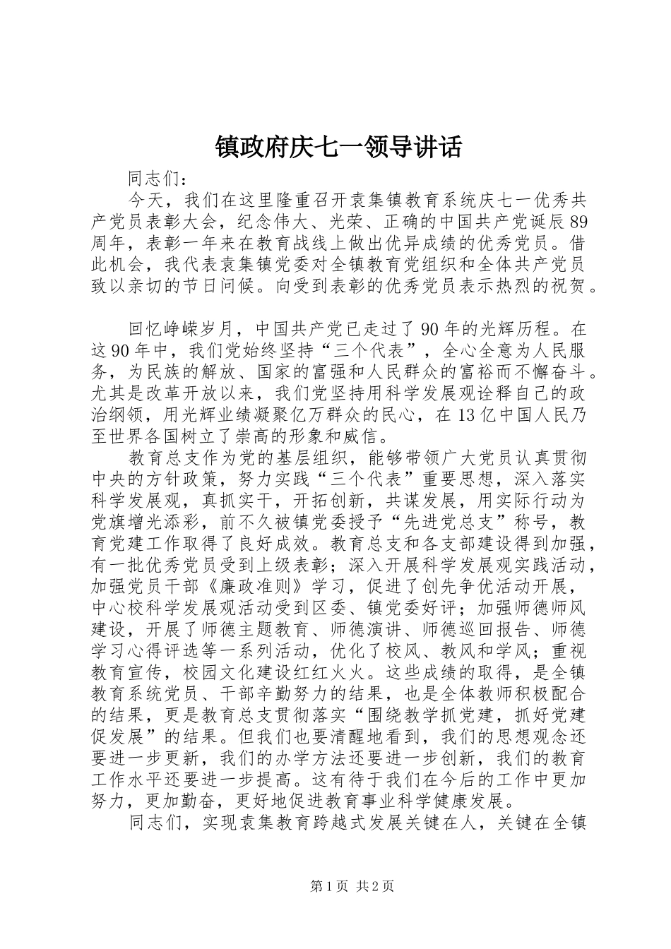 镇政府庆七一领导讲话_第1页