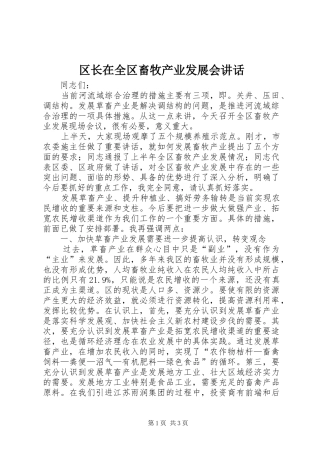 区长在全区畜牧产业发展会讲话