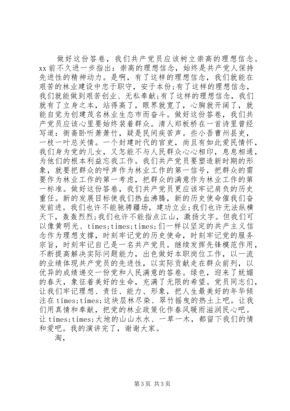 林业迎七一演讲稿_第3页