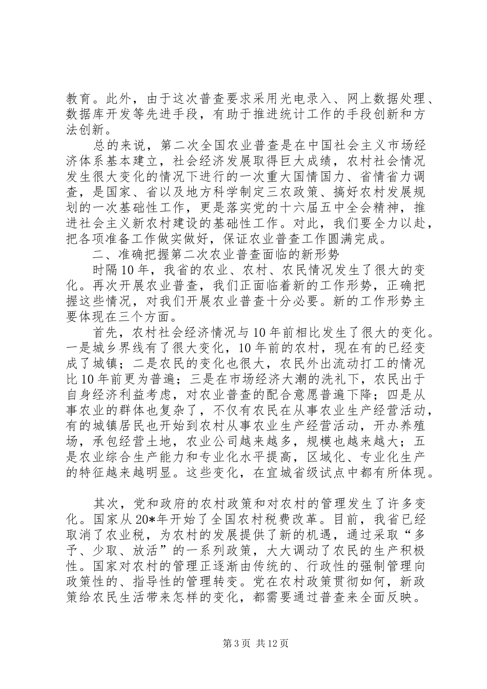 农业普查办公室主任会议讲话_第3页