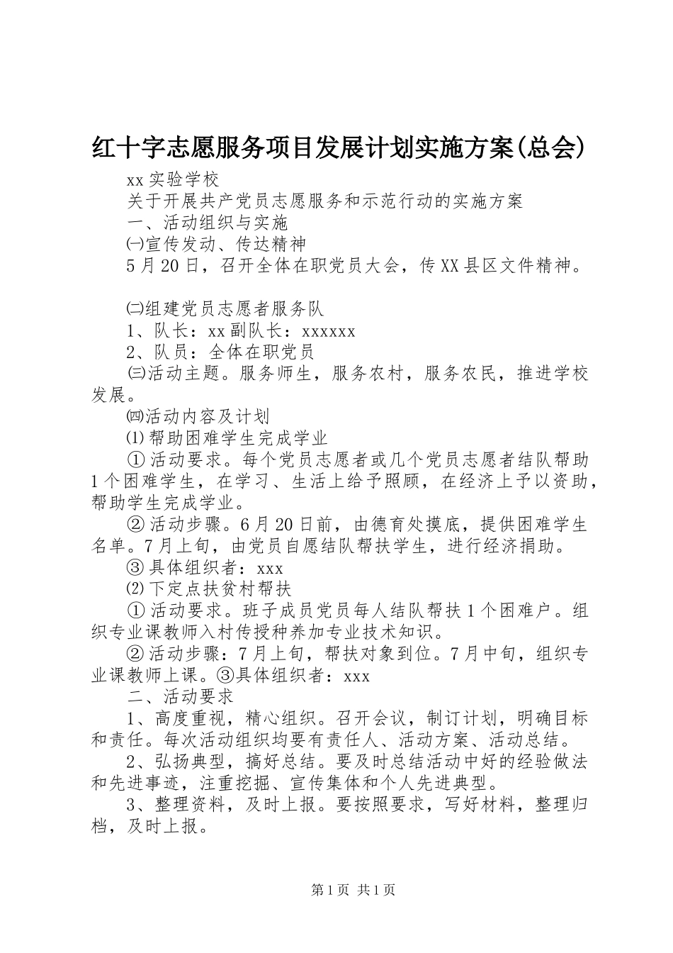 红十字志愿服务项目发展计划实施方案(总会) _第1页