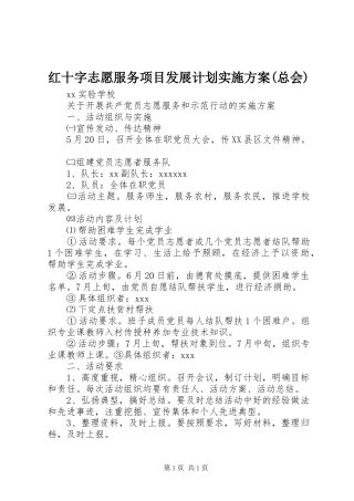 红十字志愿服务项目发展计划实施方案(总会) 