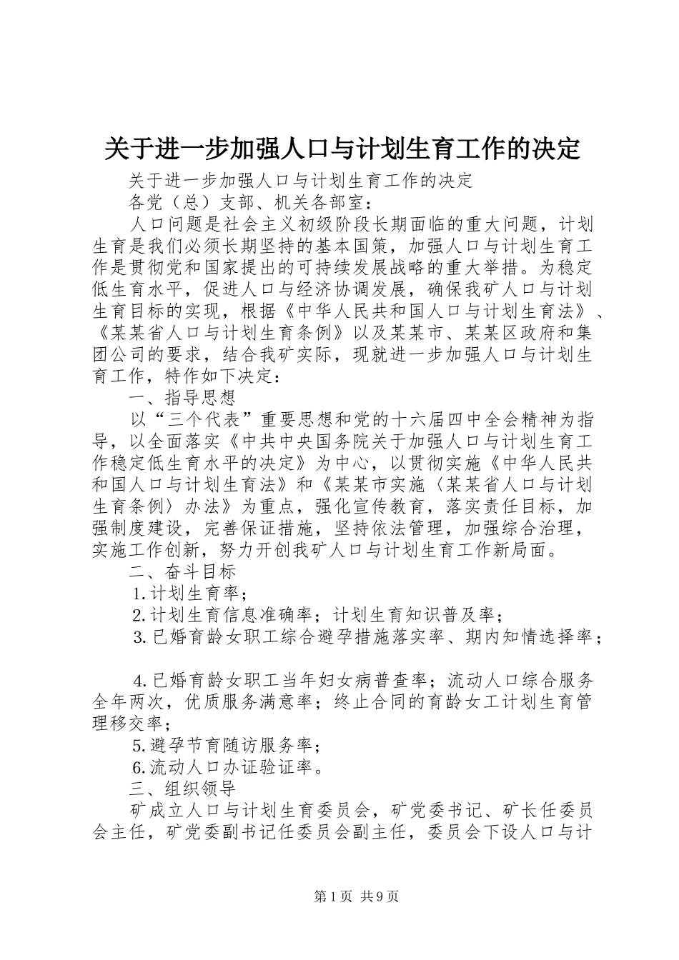 关于进一步加强人口与计划生育工作的决定 _第1页
