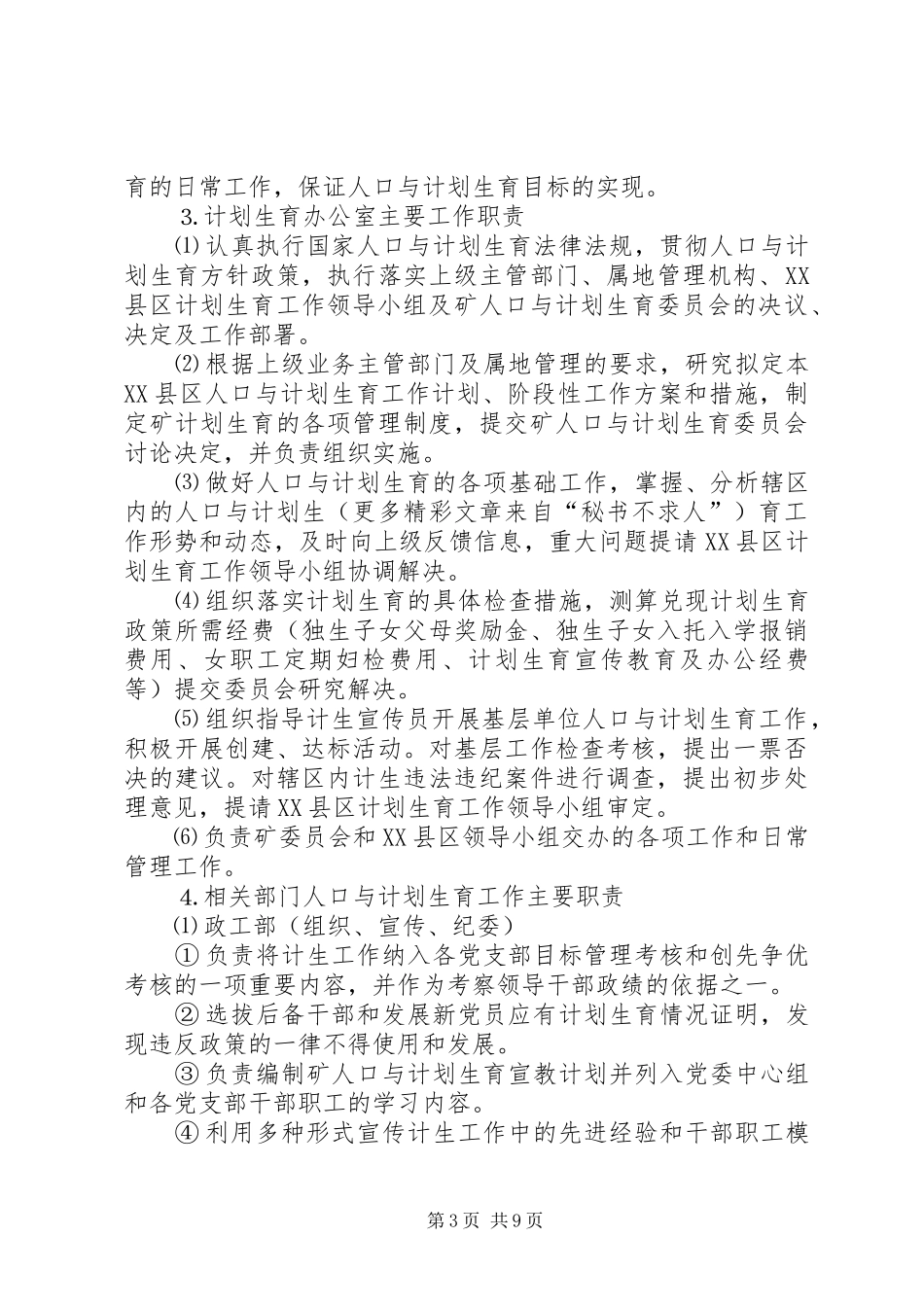 关于进一步加强人口与计划生育工作的决定 _第3页