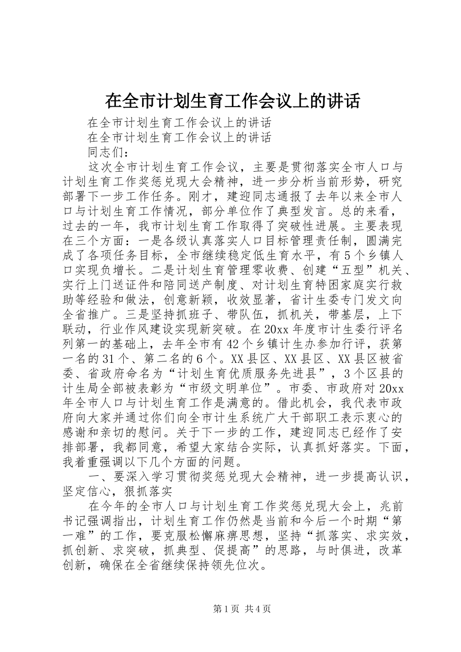 在全市计划生育工作会议上的讲话 _第1页