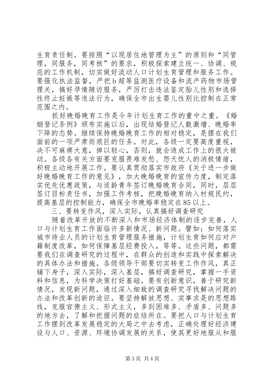 在全市计划生育工作会议上的讲话 _第3页