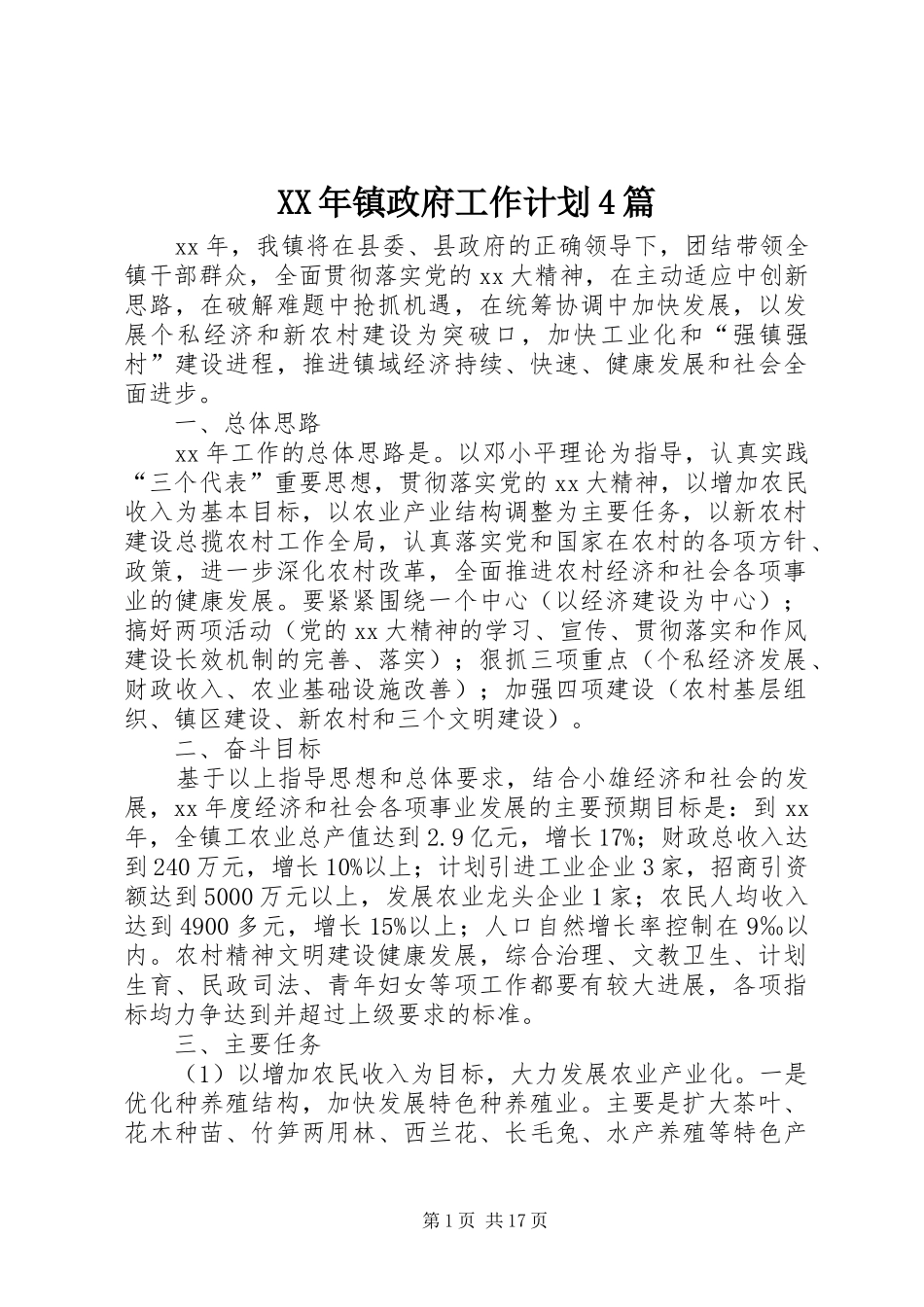 XX年镇政府工作计划4篇_第1页