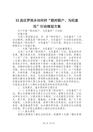 XX县区罗坝乡田河村“联村联户、为民富民”行动规划方案 