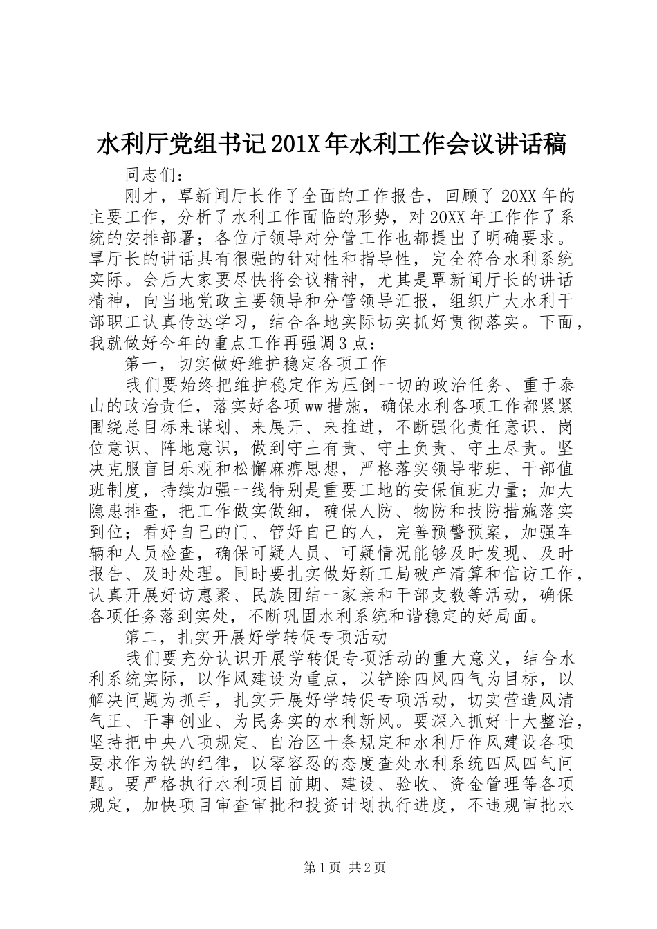 水利厅党组书记201X年水利工作会议讲话稿_第1页