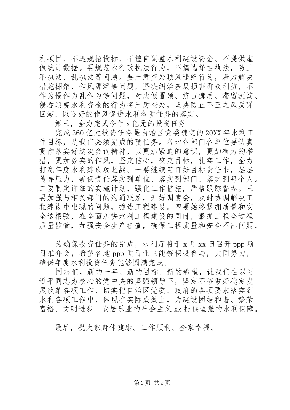 水利厅党组书记201X年水利工作会议讲话稿_第2页