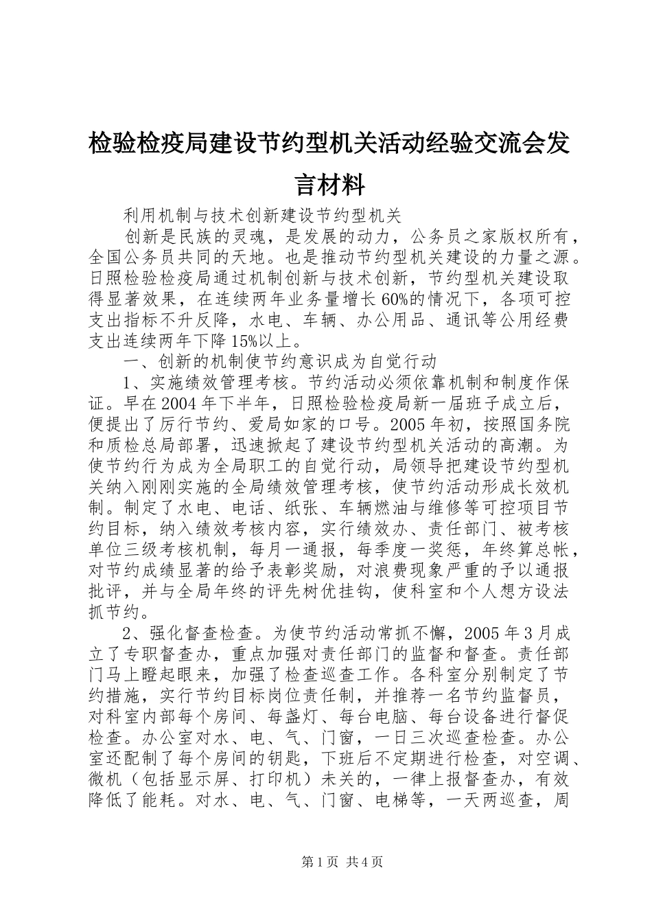 检验检疫局建设节约型机关活动经验交流会发言材料_第1页