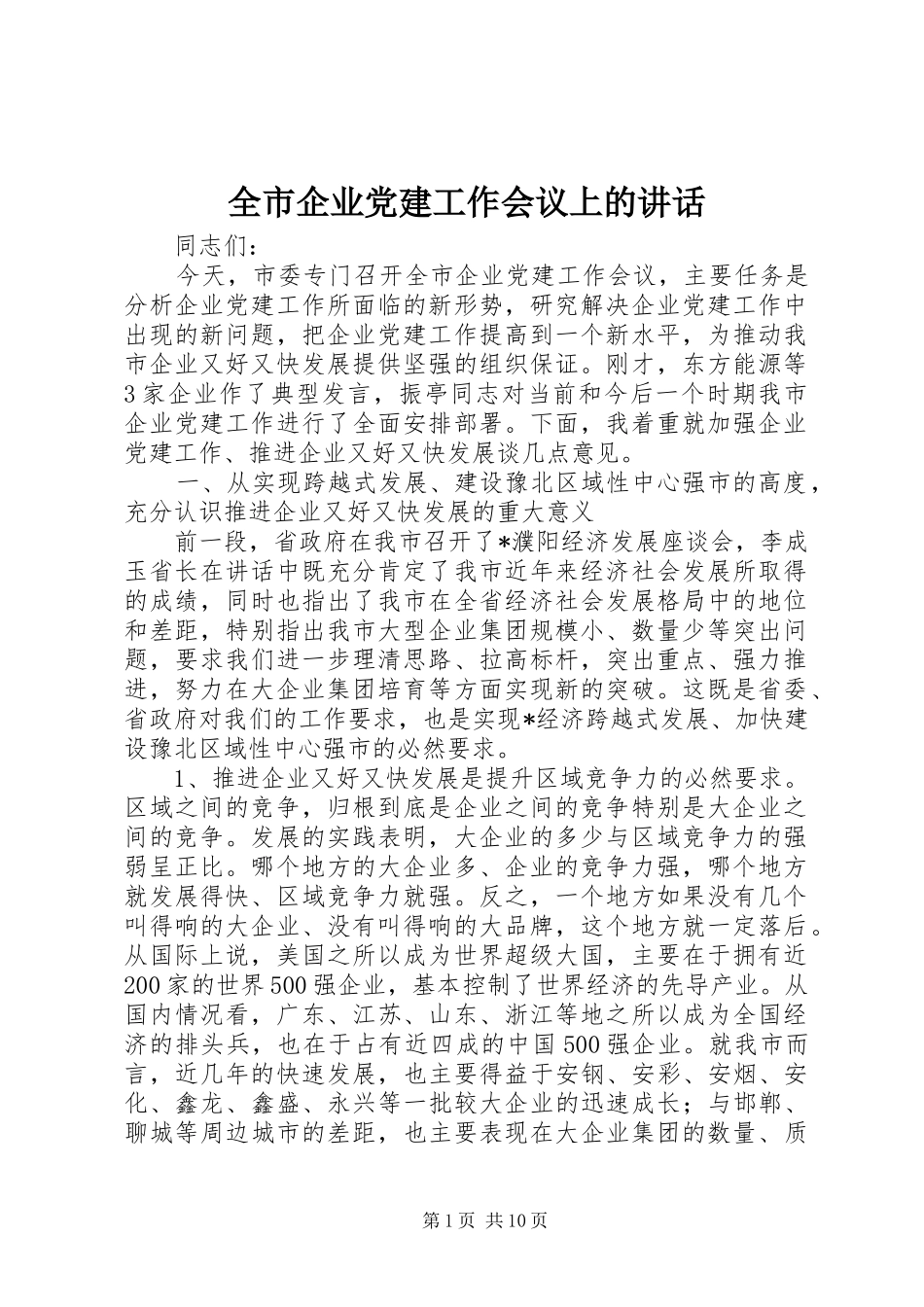 全市企业党建工作会议上的讲话_第1页