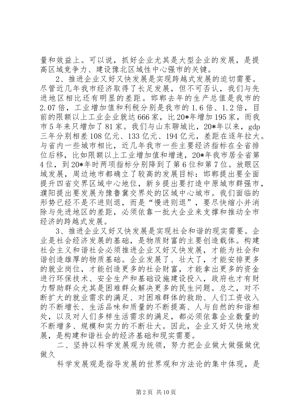 全市企业党建工作会议上的讲话_第2页