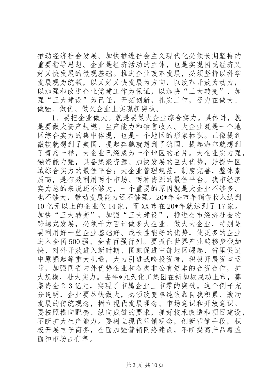 全市企业党建工作会议上的讲话_第3页