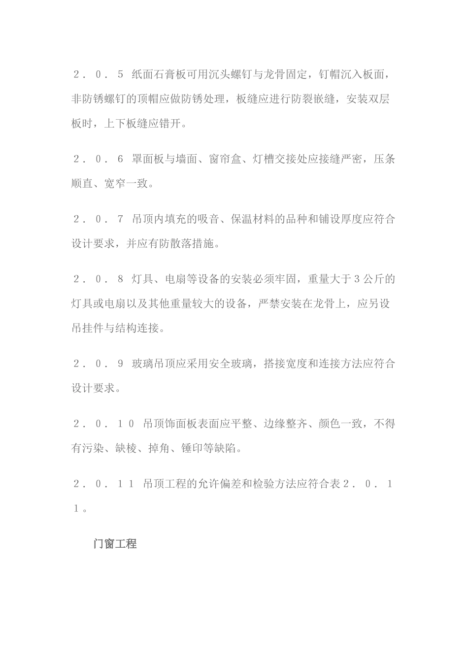 北京市家庭居室装饰工程质量验收标准_第3页