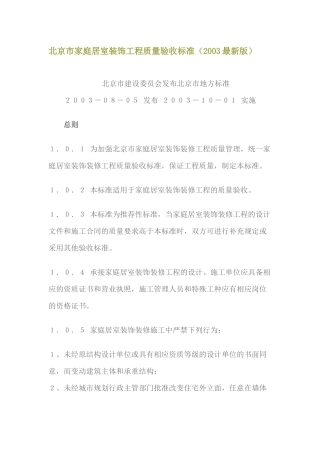 北京市家庭居室装饰工程质量验收标准
