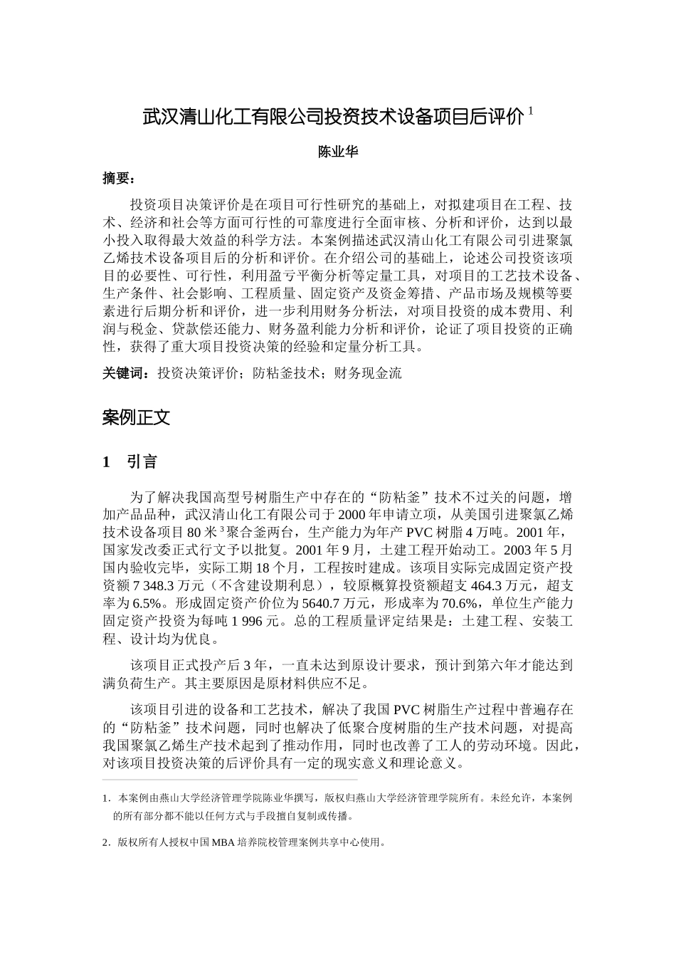武汉清山化工有限公司投资技术设备项目后评价_第1页