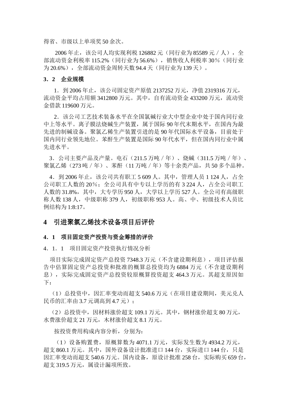 武汉清山化工有限公司投资技术设备项目后评价_第3页