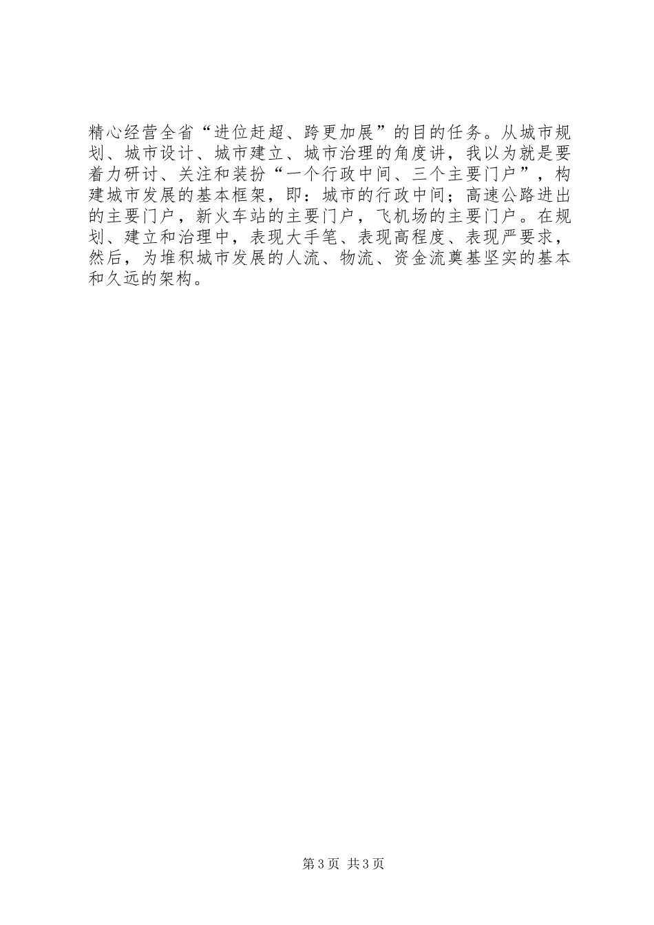 全市谋划新型城镇化进程领导讲话稿_第3页