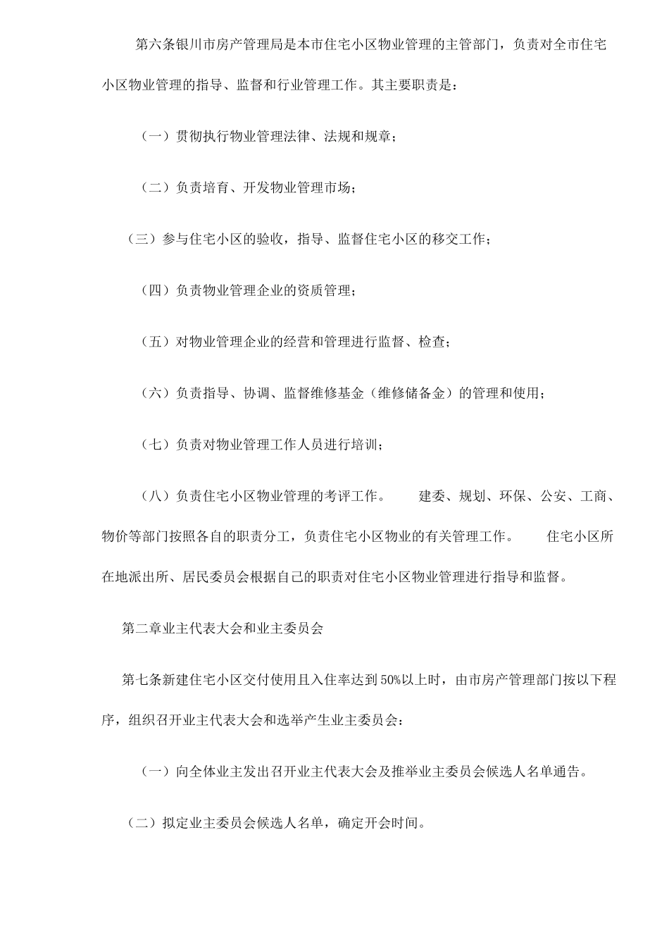 银川市住宅小区物业管理方法总则_第2页