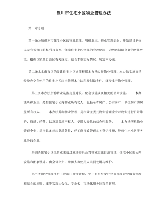 银川市住宅小区物业管理方法总则
