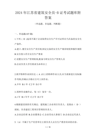 2024年江苏省建筑安全员-B证考试题库附答案